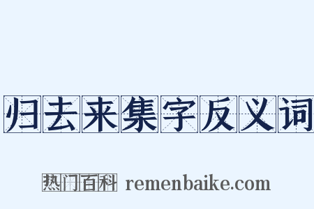 归去来集字反义词是什么意思的图片
